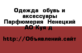 Одежда, обувь и аксессуары Парфюмерия. Ненецкий АО,Куя д.